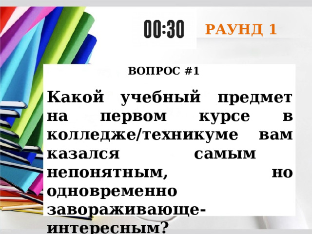 РАУНД 1 ВОПРОС #1 Какой учебный предмет на первом курсе в колледже/техникуме вам казался самым непонятным, но одновременно завораживающе-интересным? 