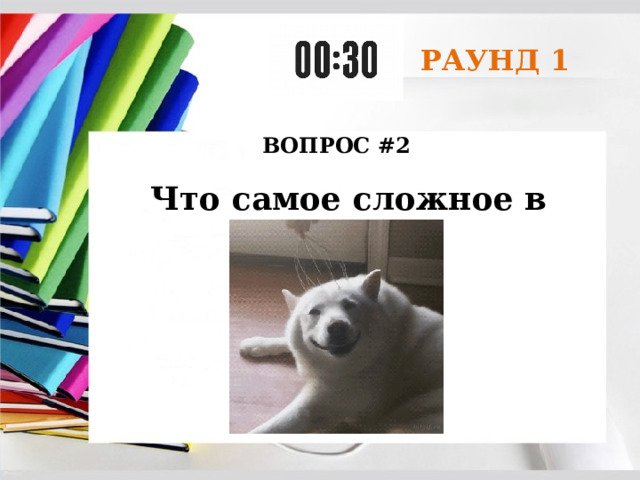 РАУНД 1 ВОПРОС #2 Что самое сложное в учёбе? 