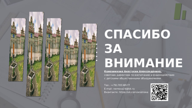 СПАСИБО ЗА ВНИМАНИЕ Кожевникова Анастасия Александровна, советник директора по воспитанию и взаимодействию с детскими общественными объединениями Тел.: +79170538577 E-mail: nemova16@bk.ru Вконтакте: https://vk.com/anemova 