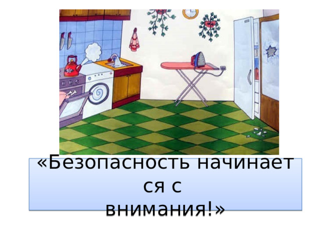 «Безопасность начинается с   внимания!» 
