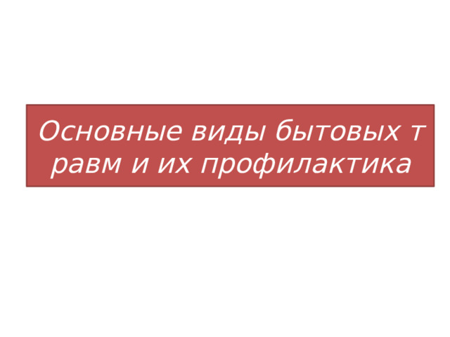 Основные виды бытовых травм и их профилактика 