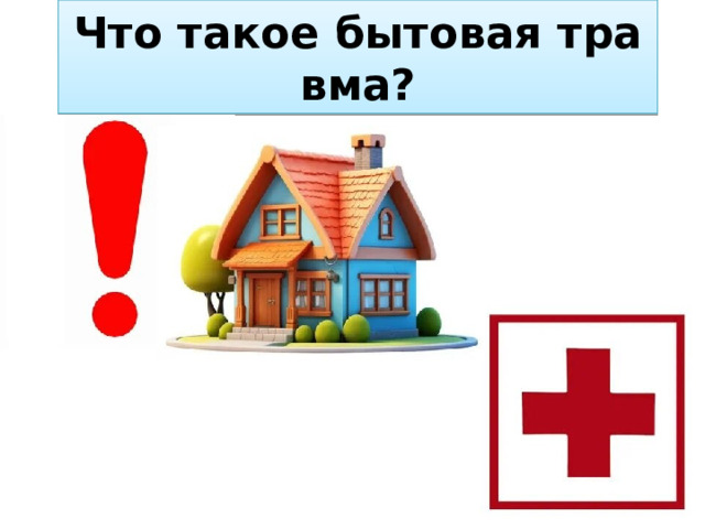 Что такое бытовая травма? 