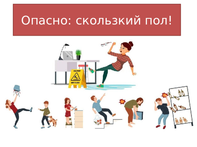 Опасно: скользкий пол! 