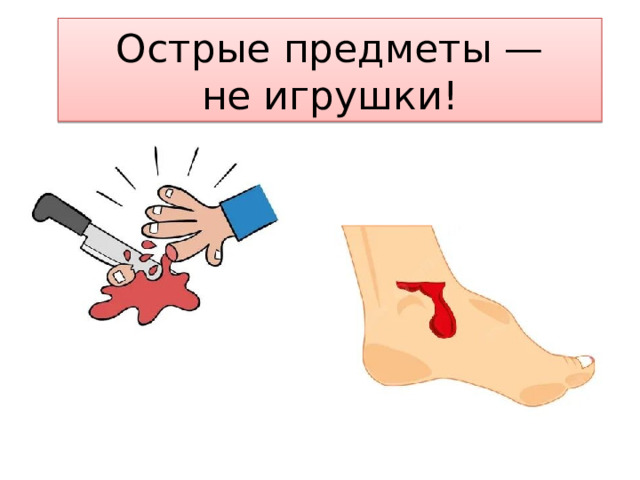 Острые предметы — не игрушки! 