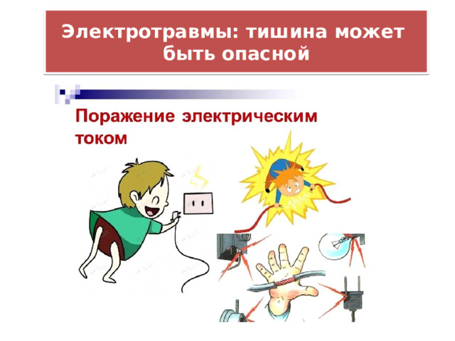 Электротравмы: тишина может   быть опасной 