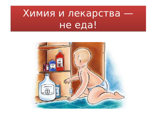 Химия и лекарства — не еда! 