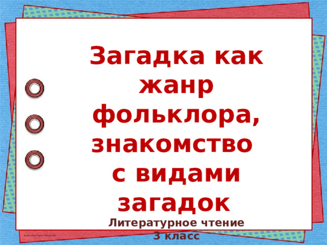 Загадка как жанр фольклора, знакомство с видами загадок  Литературное чтение 3 класс 