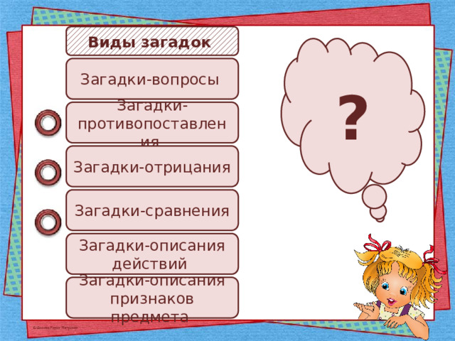 Виды загадок ? Загадки-вопросы Загадки-противопоставления Загадки-отрицания Загадки-сравнения Загадки-описания действий Загадки-описания признаков предмета 
