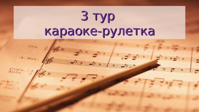 3 тур  караоке-рулетка 