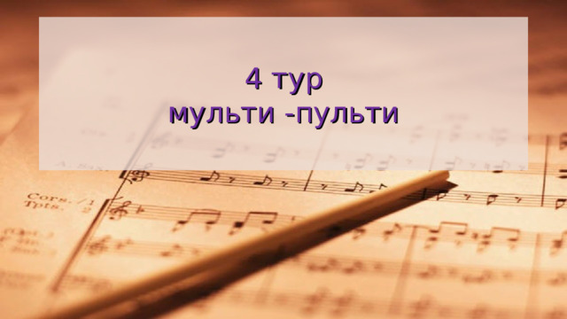 4 тур  мульти -пульти 