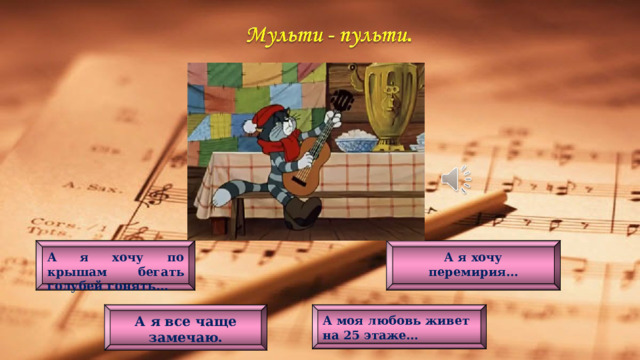 А я хочу перемирия… А я хочу по крышам бегать голубей гонять… А моя любовь живет на 25 этаже… А я все чаще замечаю. 