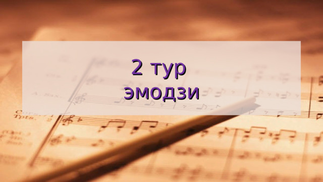 2 тур  эмодзи 