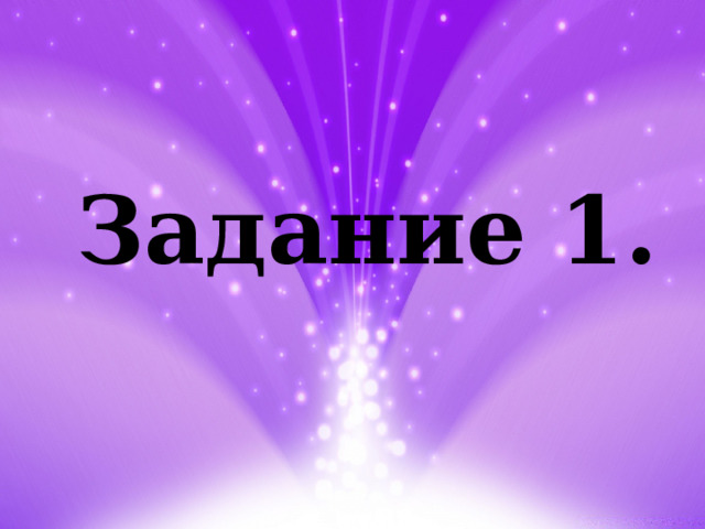 Задание 1. 