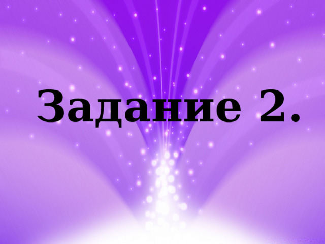 Задание 2. 