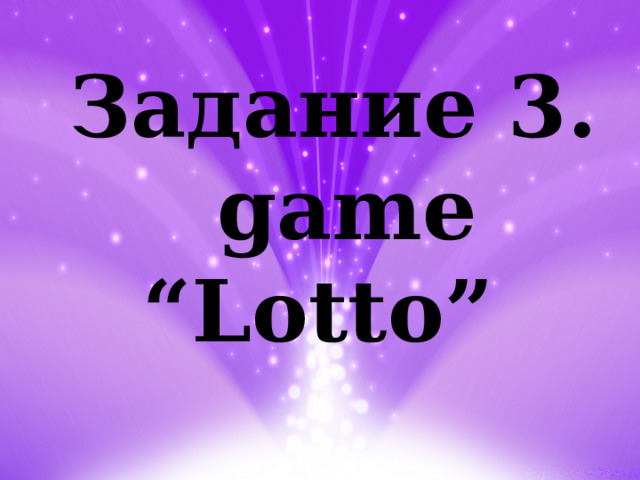 Задание 3.   game “Lotto” 