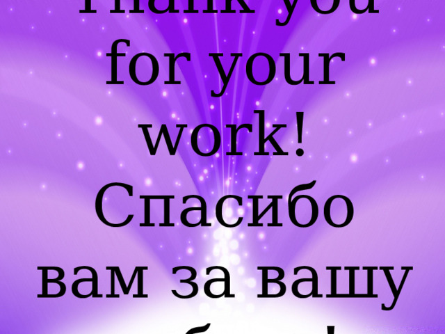 Thank you for your work! Спасибо вам за вашу работу! 