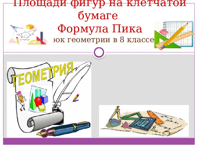   Площади фигур на клетчатой бумаге  Формула Пика  (Урок геометрии в 8 классе)    