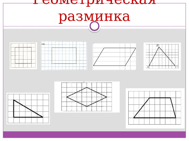 Геометрическая разминка 