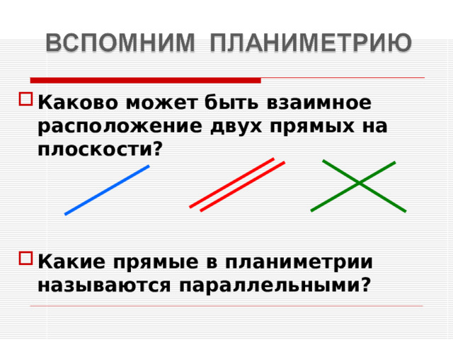 Каково может быть взаимное расположение двух прямых на плоскости?    Какие прямые в планиметрии называются параллельными? 