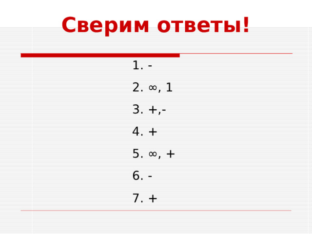 Сверим ответы! - ∞ , 1 +,- + ∞ , + - + 