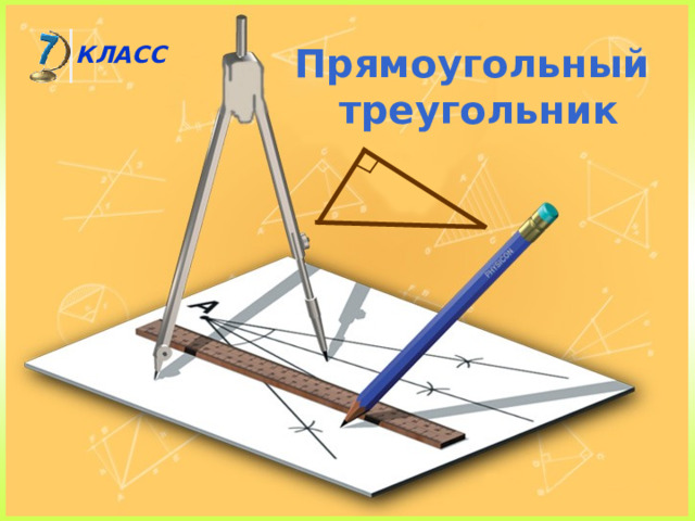 Прямоугольный треугольник КЛАСС  