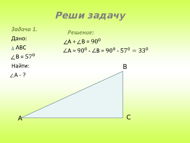 Реши задачу В С А 