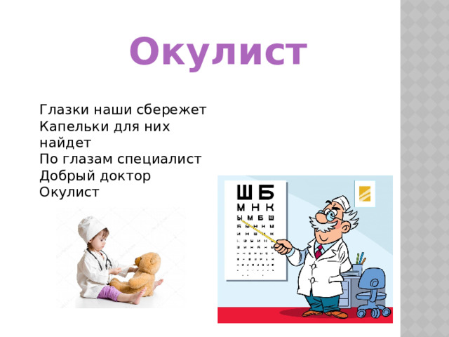   Окулист Глазки наши сбережет Капельки для них найдет По глазам специалист Добрый доктор Окулист 