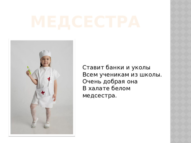 Медсестра Ставит банки и уколы Всем ученикам из школы. Очень добрая она В халате белом медсестра. 