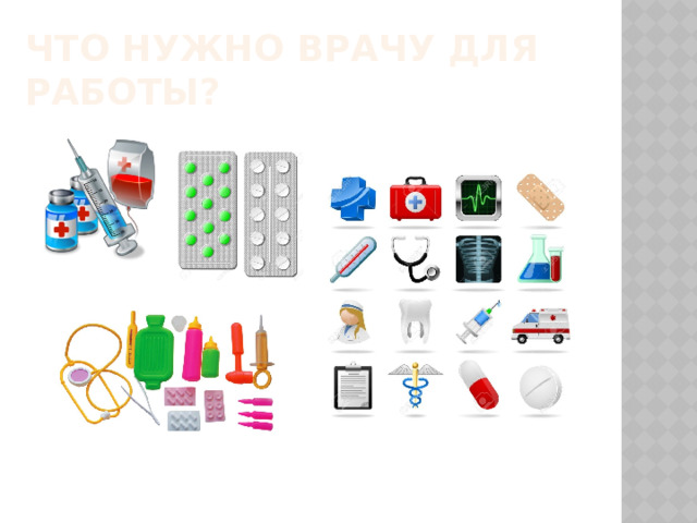 Что нужно врачу для работы? 