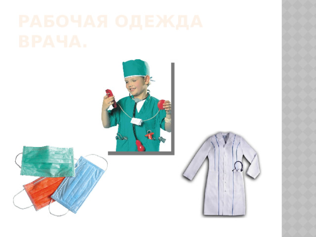 Рабочая одежда врача. 