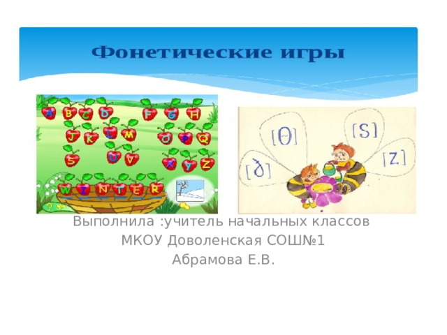 Выполнила :учитель начальных классов МКОУ Доволенская СОШ№1 Абрамова Е.В. 