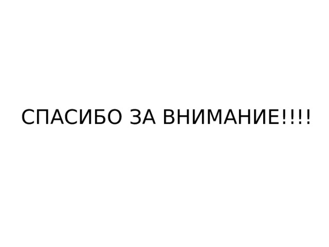 СПАСИБО ЗА ВНИМАНИЕ!!!! 