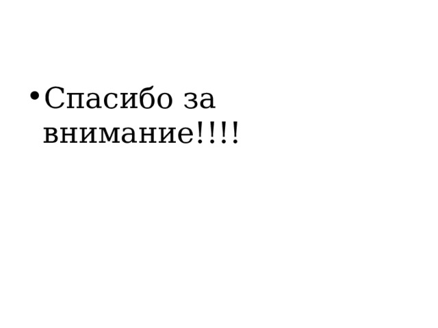 Спасибо за внимание!!!! 