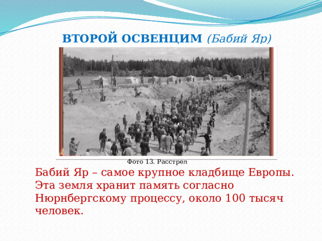 ВТОРОЙ ОСВЕНЦИМ (Бабий Яр) Фото 13. Расстрел Бабий Яр – самое крупное кладбище Европы. Эта земля хранит память согласно Нюрнбергскому процессу, около 100 тысяч человек. 