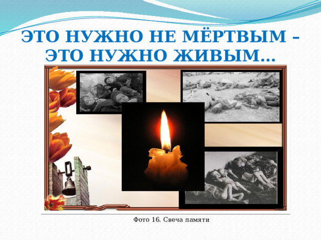 ЭТО НУЖНО НЕ МЁРТВЫМ – ЭТО НУЖНО ЖИВЫМ… Фото 16. Свеча памяти 