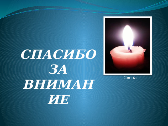 СПАСИБО ЗА ВНИМАНИЕ Свеча 