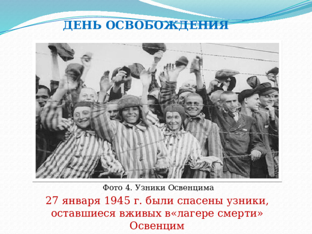 ДЕНЬ ОСВОБОЖДЕНИЯ Фото 4. Узники Освенцима 27 января 1945 г. были спасены узники, оставшиеся вживых в«лагере смерти» Освенцим 
