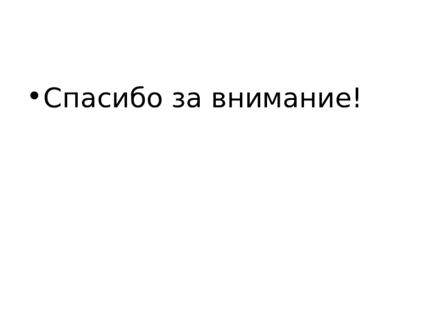 Спасибо за внимание! 