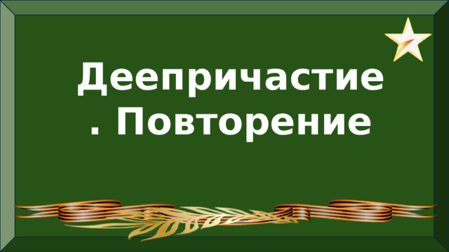 Деепричастие. Повторение 