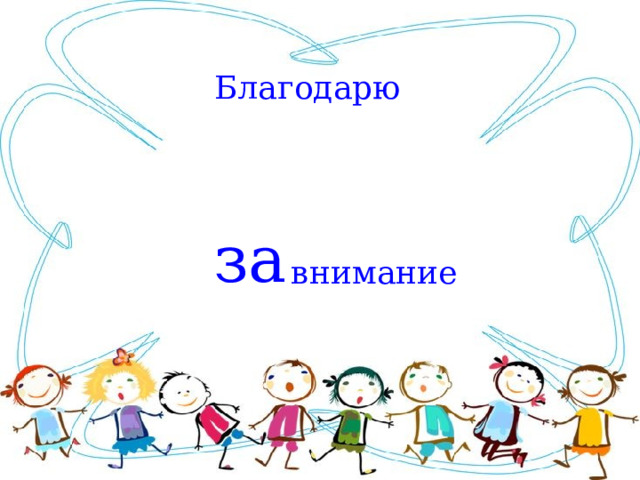 Благодарю за внимание 