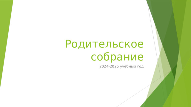 Родительское собрание 2024-2025 учебный год 