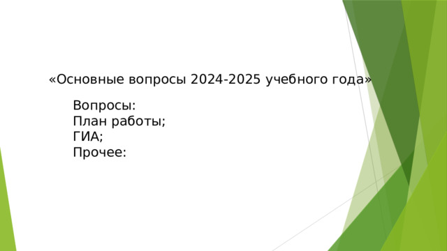 «Основные вопросы 2024-2025 учебного года» Вопросы: План работы; ГИА; Прочее: 