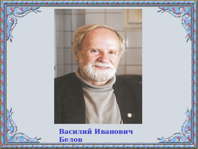 Василий Иванович Белов 