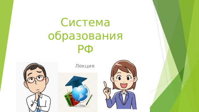 Система образования РФ Лекция  