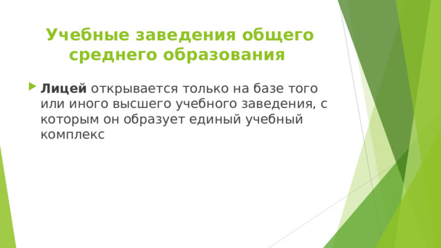 Учебные заведения общего среднего образования Лицей открывается только на базе того или иного высшего учебного заведения, с которым он образует единый учебный комплекс 