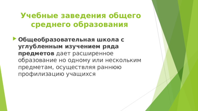 Учебные заведения общего среднего образования Общеобразовательная школа с углубленным изучением ряда предметов дает расширенное образование но одному или нескольким предметам, осуществляя раннюю профилизацию учащихся 