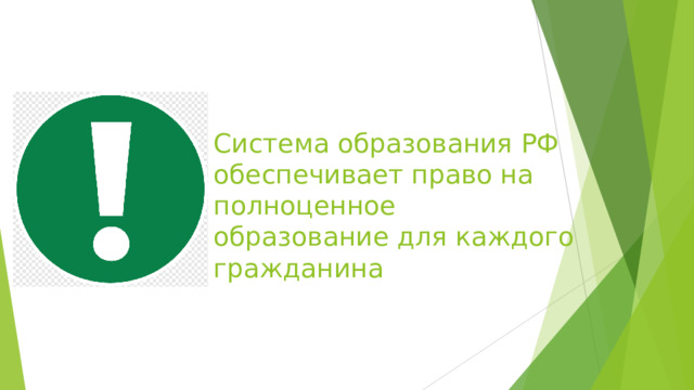 Система образования РФ обеспечивает право на полноценное образование для каждого гражданина 