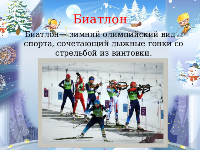 Биатлон Биатлон — зимний олимпийский вид спорта, сочетающий лыжные гонки со стрельбой из винтовки. 