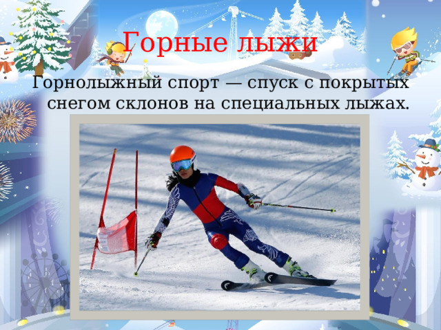 Горные лыжи Горнолыжный спорт — спуск с покрытых снегом склонов на специальных лыжах. 