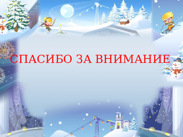СПАСИБО ЗА ВНИМАНИЕ 